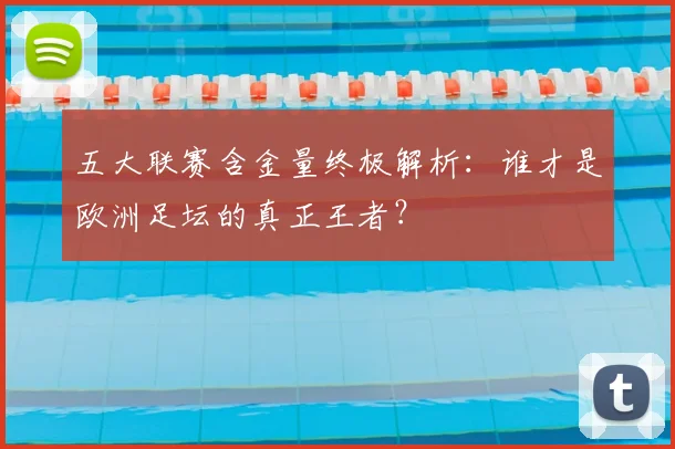 五大联赛含金量终极解析：谁才是欧洲足坛的真正王者？