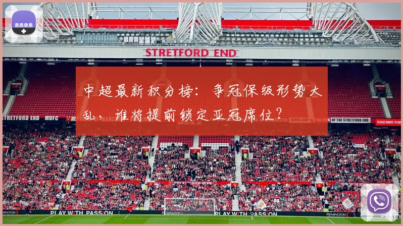 中超最新积分榜：争冠保级形势大乱，谁将提前锁定亚冠席位？