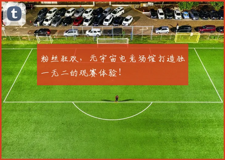 粉丝狂欢，元宇宙电竞场馆打造独一无二的观赛体验！