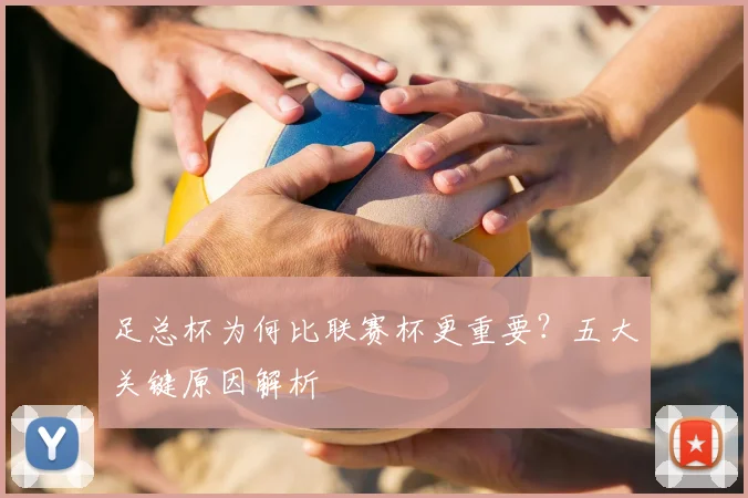 足总杯为何比联赛杯更重要？五大关键原因解析
