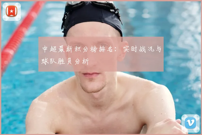 中超最新积分榜排名：实时战况与球队胜负分析