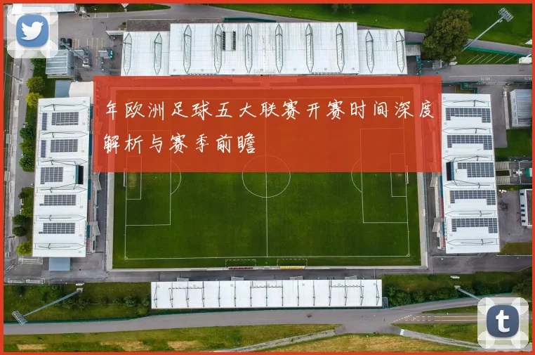 年欧洲足球五大联赛开赛时间深度解析与赛季前瞻
