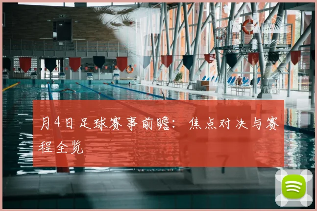 月4日足球赛事前瞻：焦点对决与赛程全览