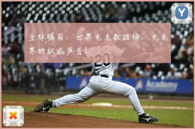 全球瞩目，世界电竞数据榜，电竞界的权威声音！