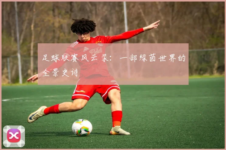 足球联赛风云录：一部绿茵世界的全景史诗
