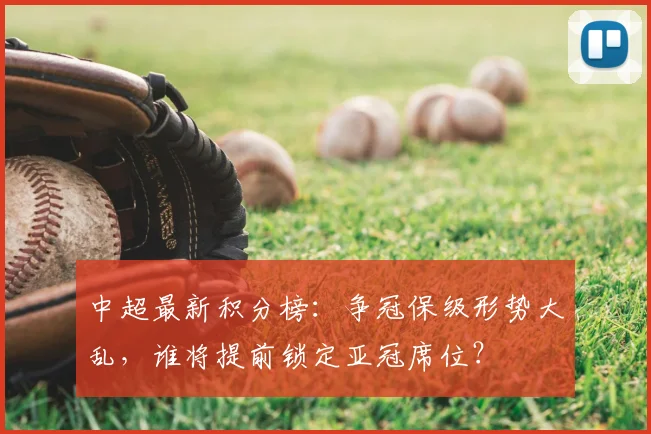 中超最新积分榜：争冠保级形势大乱，谁将提前锁定亚冠席位？