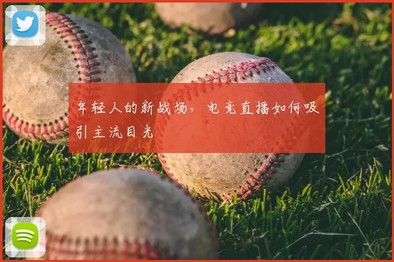 年轻人的新战场，电竞直播如何吸引主流目光